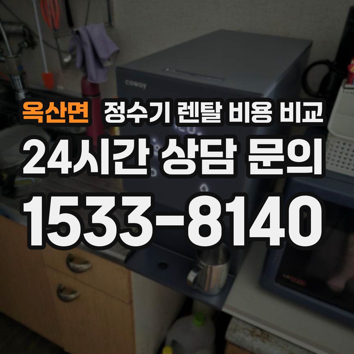 옥산면 정수기 렌탈 비용 비교