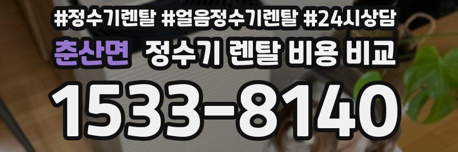 춘산면 정수기 렌탈 비용 비교