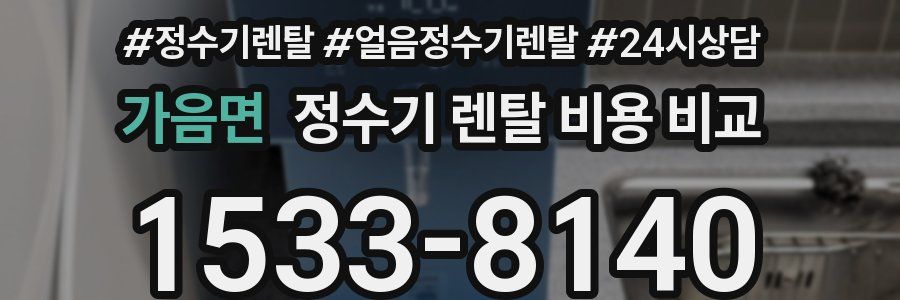 가음면 정수기 렌탈 비용 비교