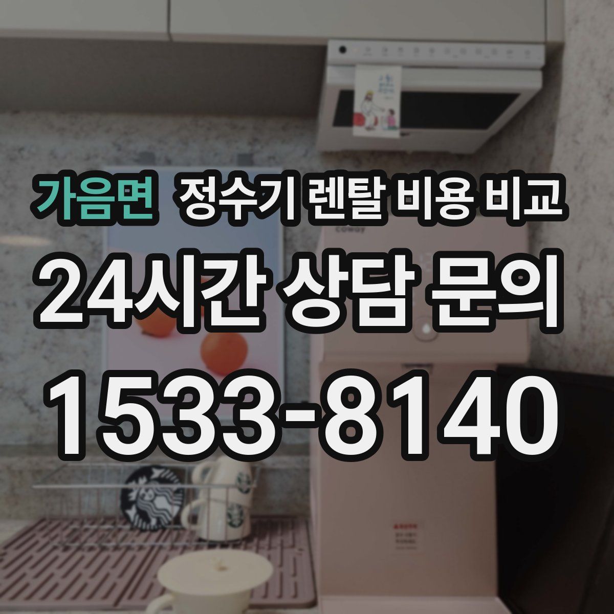 가음면 정수기 렌탈 비용 비교