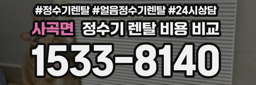 사곡면 정수기 렌탈 비용 비교