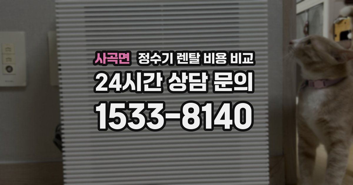 사곡면 정수기 렌탈 비용 비교