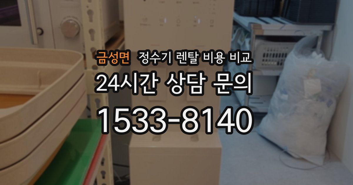 금성면 정수기 렌탈 비용 비교
