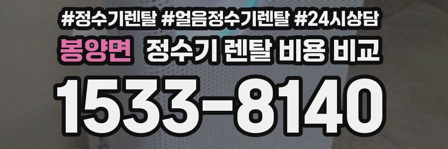 봉양면 정수기 렌탈 비용 비교