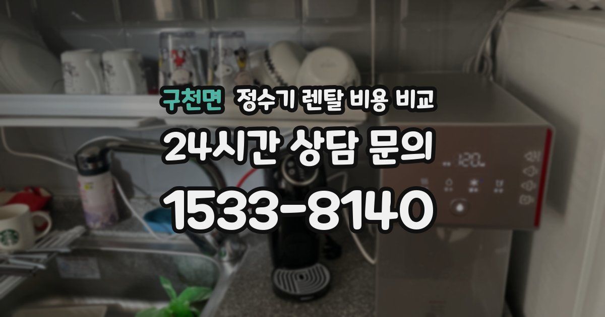 구천면 정수기 렌탈 비용 비교