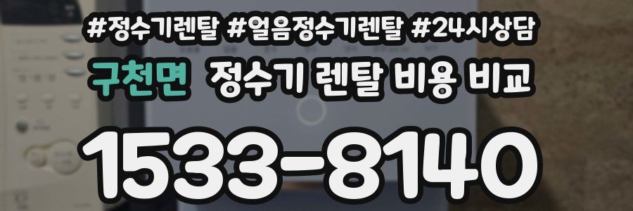 구천면 정수기 렌탈 비용 비교
