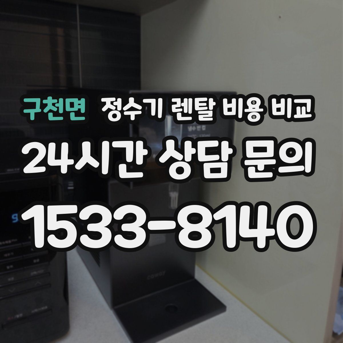 구천면 정수기 렌탈 비용 비교