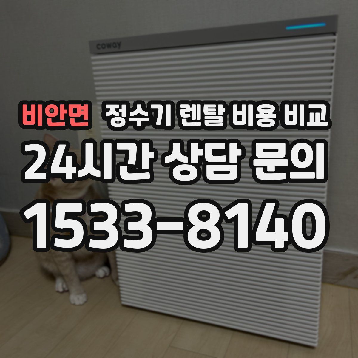 비안면 정수기 렌탈 비용 비교