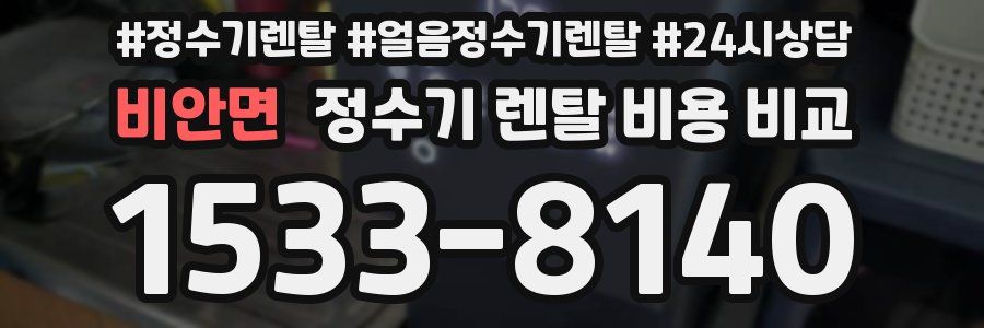 비안면 정수기 렌탈 비용 비교