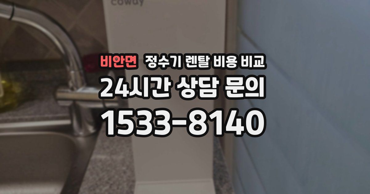 비안면 정수기 렌탈 비용 비교