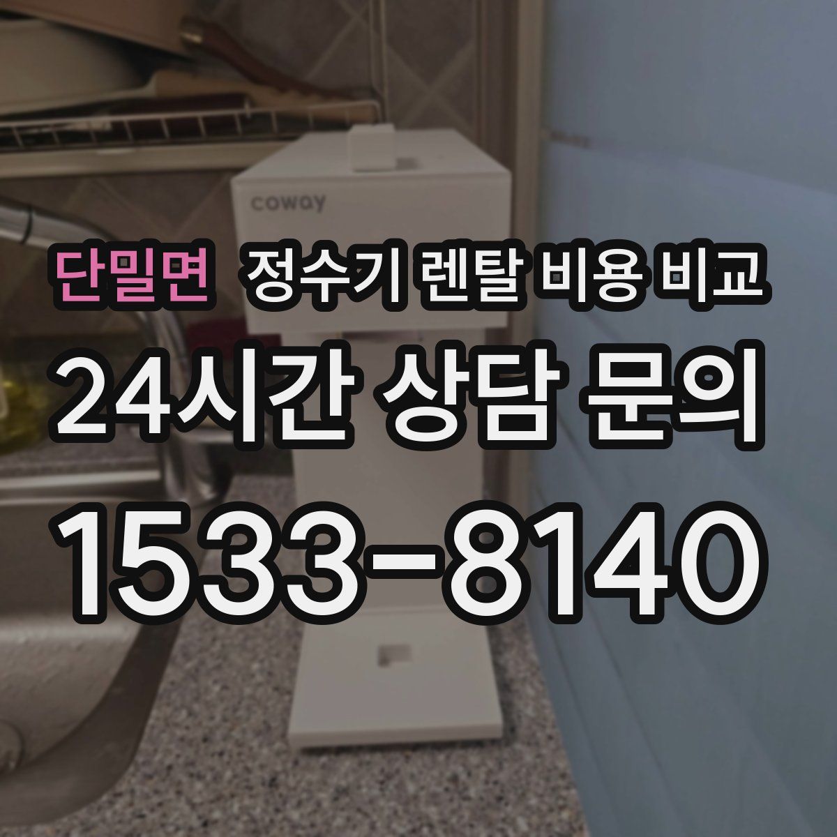 단밀면 정수기 렌탈 비용 비교