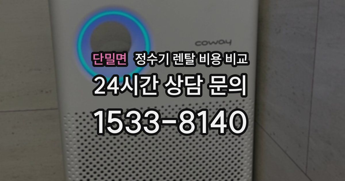 단밀면 정수기 렌탈 비용 비교