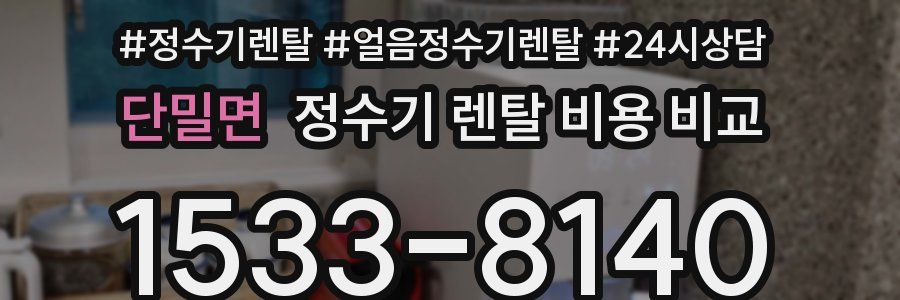 단밀면 정수기 렌탈 비용 비교