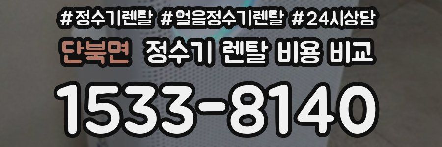 단북면 정수기 렌탈 비용 비교