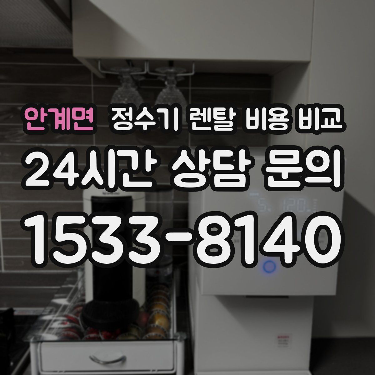 안계면 정수기 렌탈 비용 비교