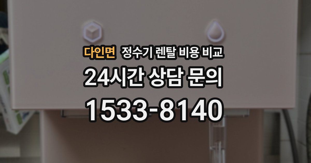 다인면 정수기 렌탈 비용 비교