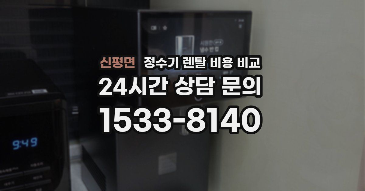 신평면 정수기 렌탈 비용 비교