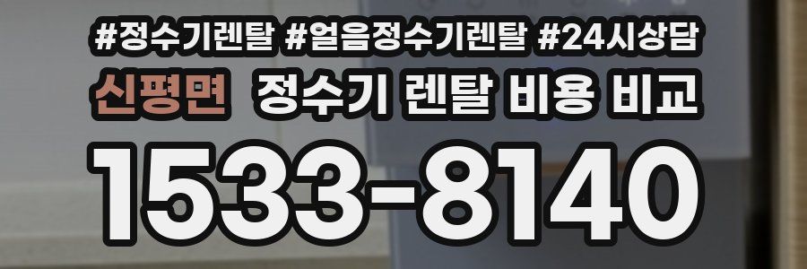신평면 정수기 렌탈 비용 비교