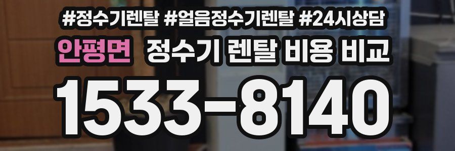 안평면 정수기 렌탈 비용 비교