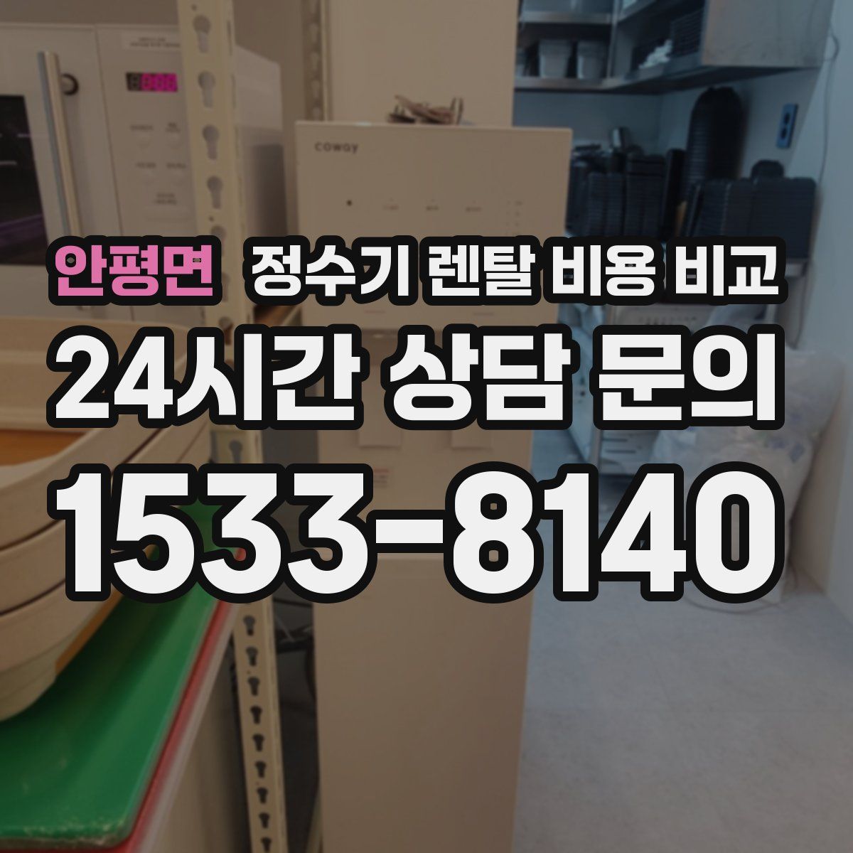 안평면 정수기 렌탈 비용 비교