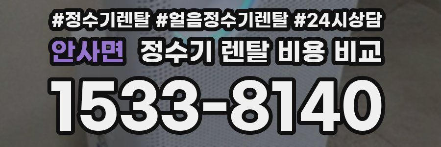 안사면 정수기 렌탈 비용 비교