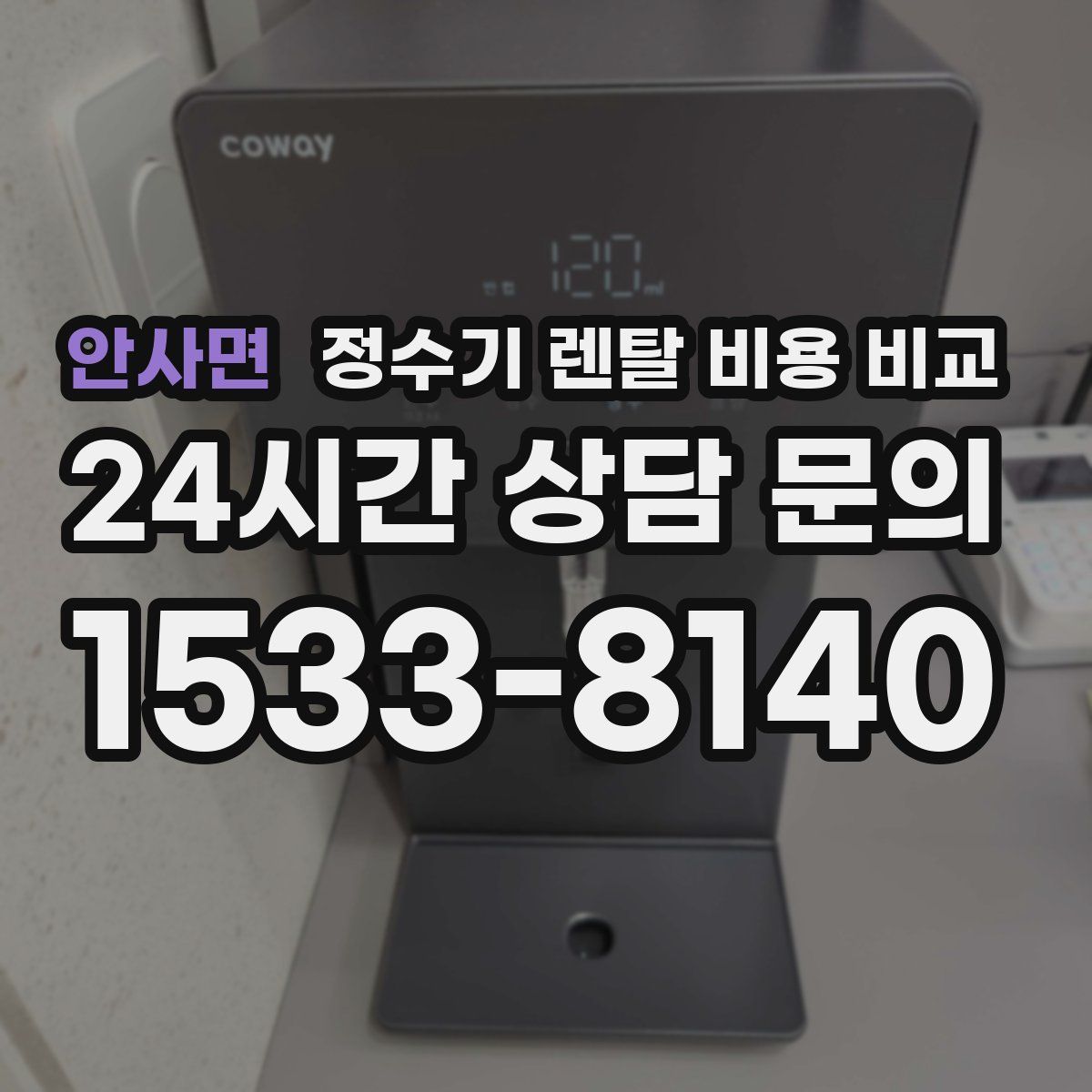 안사면 정수기 렌탈 비용 비교