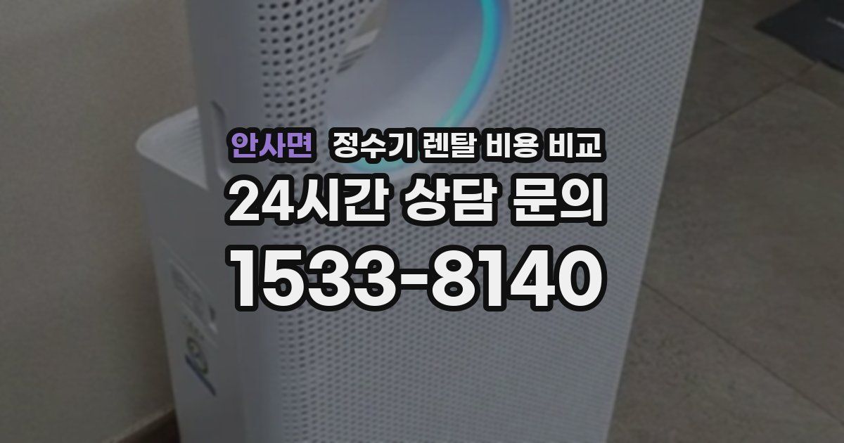 안사면 정수기 렌탈 비용 비교