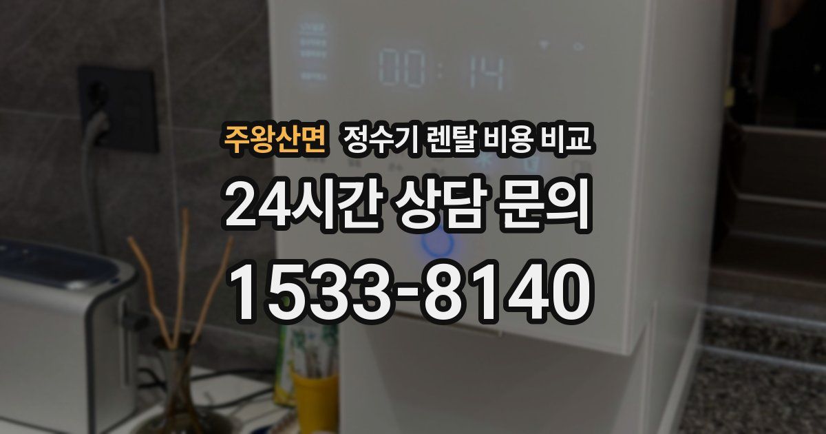 주왕산면 정수기 렌탈 비용 비교