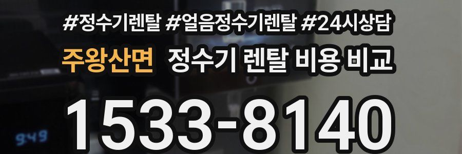 주왕산면 정수기 렌탈 비용 비교
