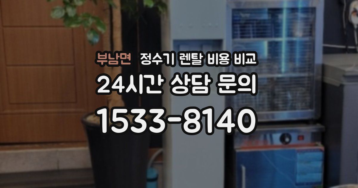 부남면 정수기 렌탈 비용 비교