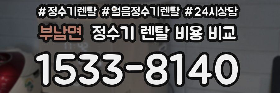 부남면 정수기 렌탈 비용 비교