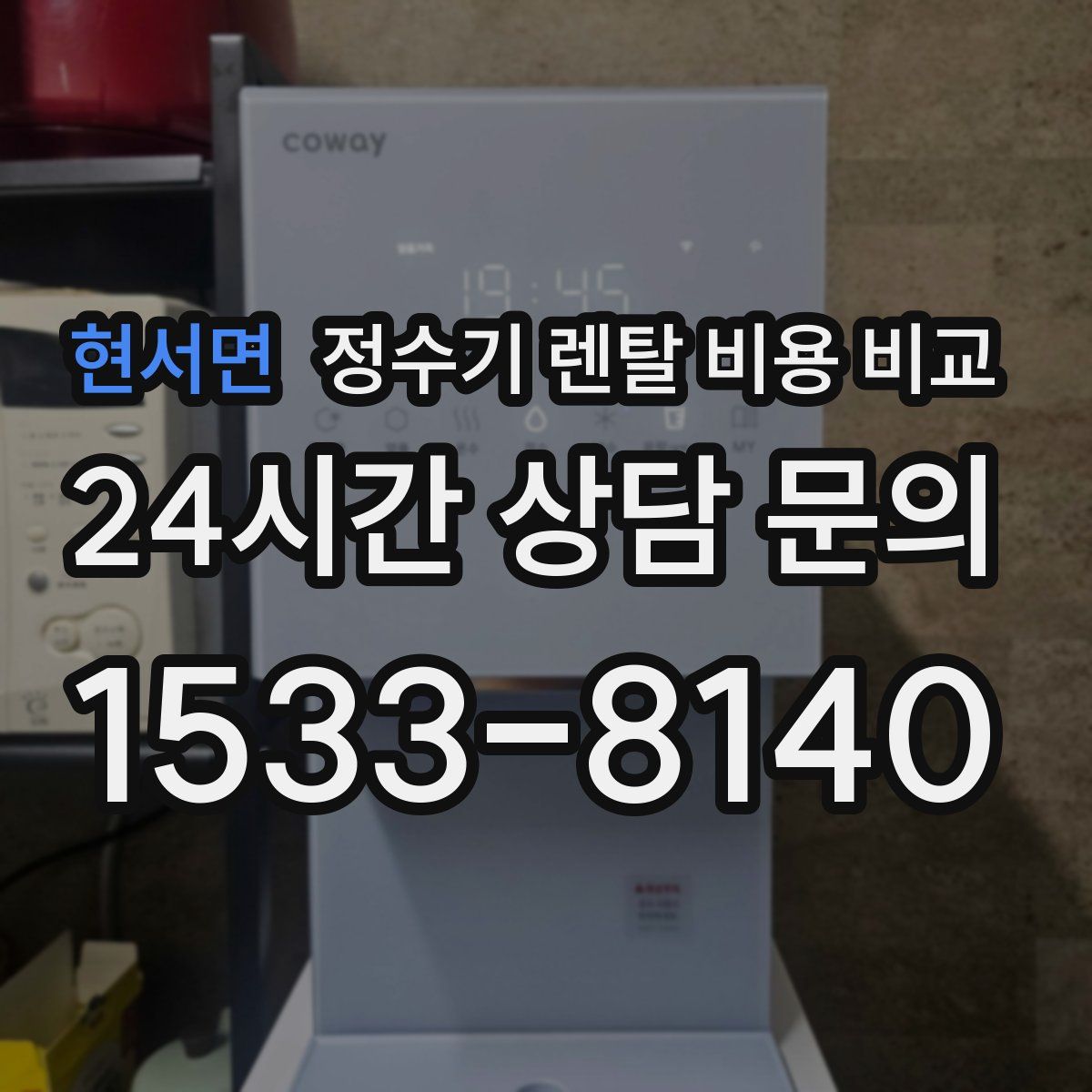 현서면 정수기 렌탈 비용 비교