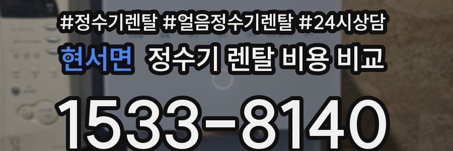 현서면 정수기 렌탈 비용 비교