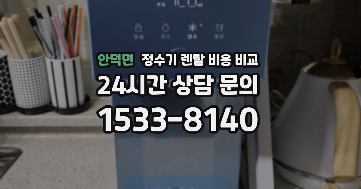안덕면 정수기 렌탈 비용 비교