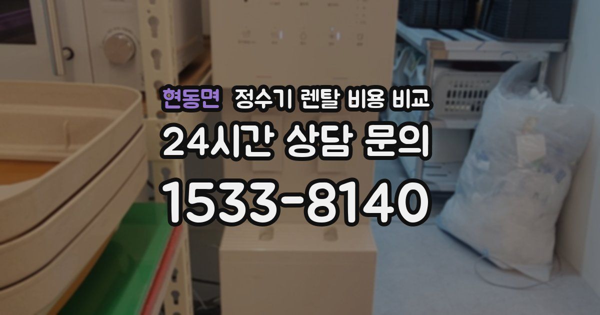 현동면 정수기 렌탈 비용 비교