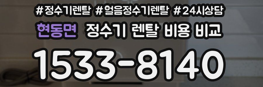 현동면 정수기 렌탈 비용 비교