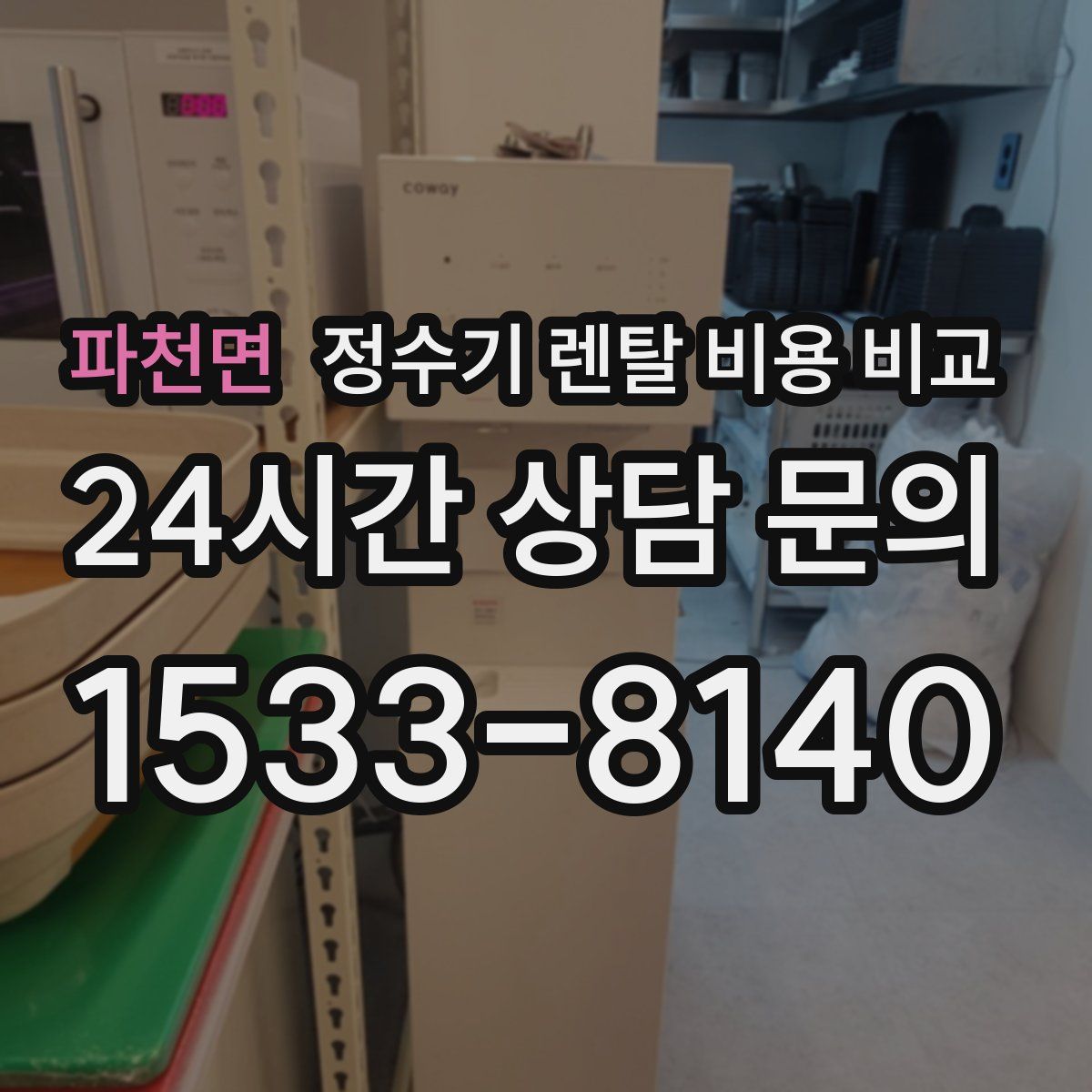 파천면 정수기 렌탈 비용 비교