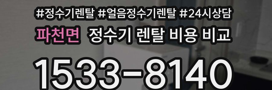 파천면 정수기 렌탈 비용 비교