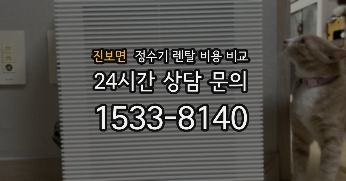 진보면 정수기 렌탈 비용 비교