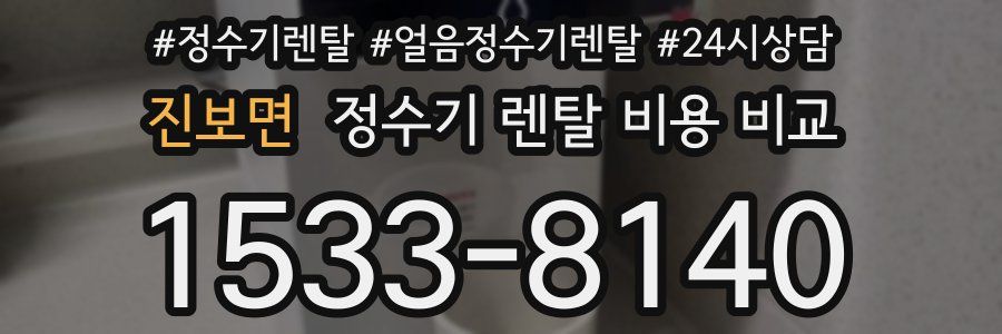 진보면 정수기 렌탈 비용 비교