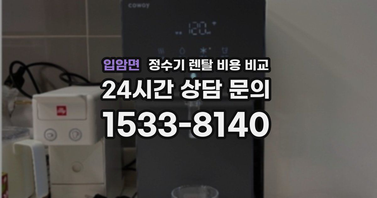 입암면 정수기 렌탈 비용 비교