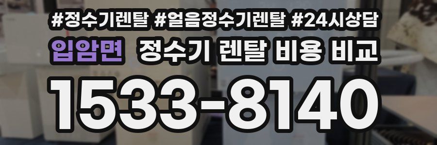 입암면 정수기 렌탈 비용 비교