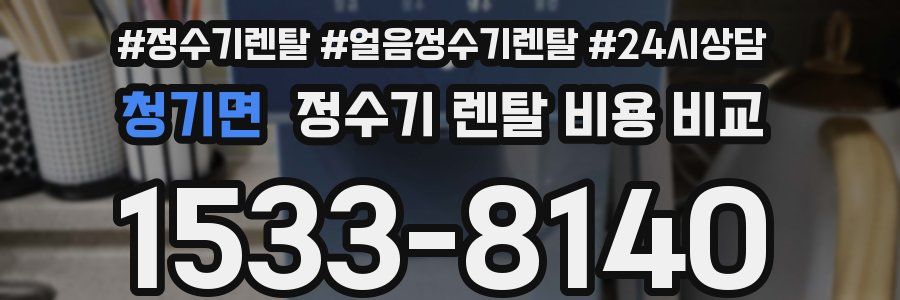 청기면 정수기 렌탈 비용 비교