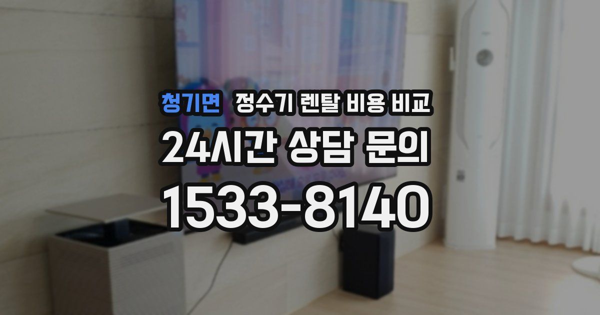청기면 정수기 렌탈 비용 비교