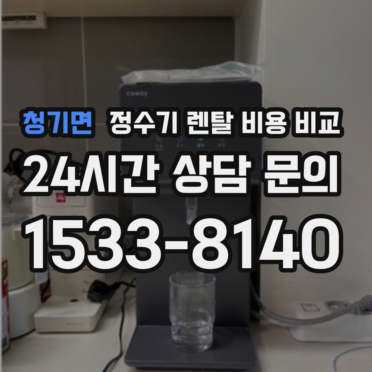 청기면 정수기 렌탈 비용 비교