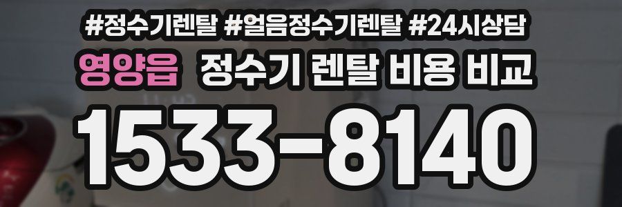 영양읍 정수기 렌탈 비용 비교