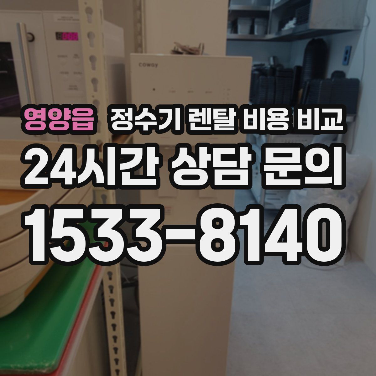 영양읍 정수기 렌탈 비용 비교