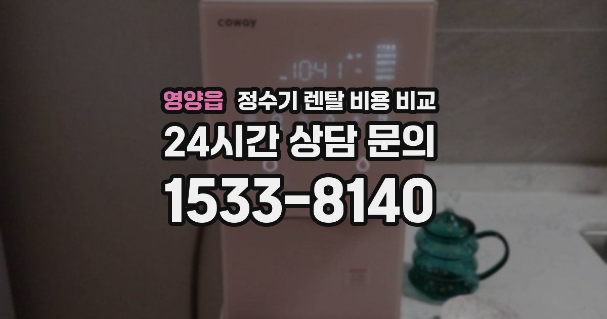 영양읍 정수기 렌탈 비용 비교