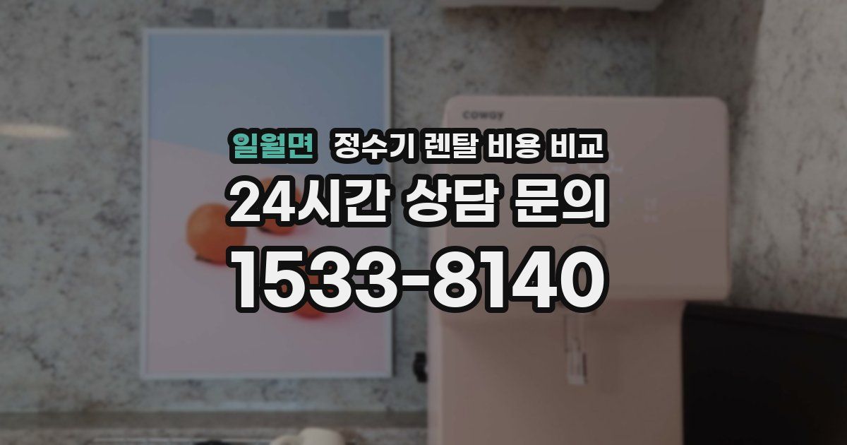 일월면 정수기 렌탈 비용 비교