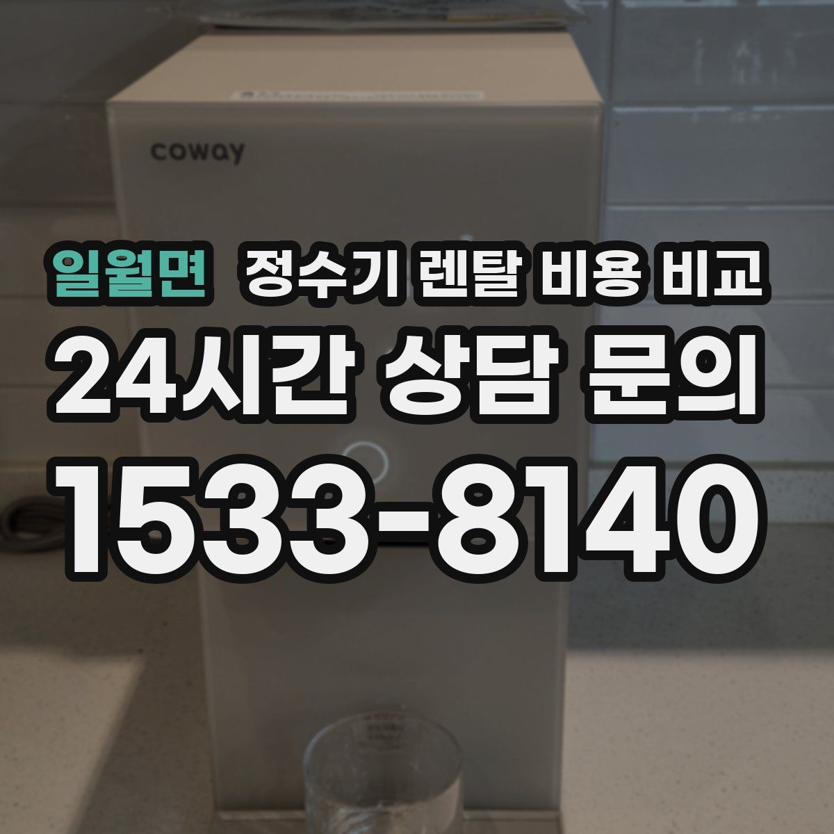일월면 정수기 렌탈 비용 비교